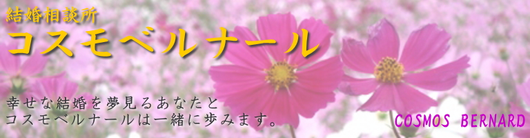 川崎の結婚相談所コスモ・ベルナール